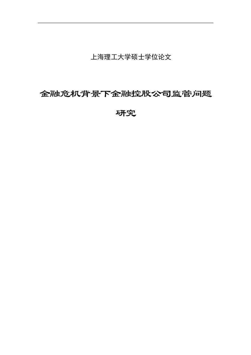 本科毕业论文-—金融危机背景下金融控股公司监管问题研究