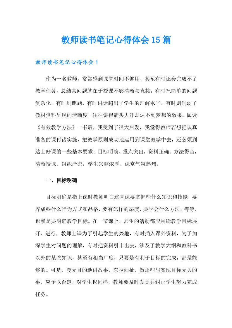 教师读书笔记心得体会15篇