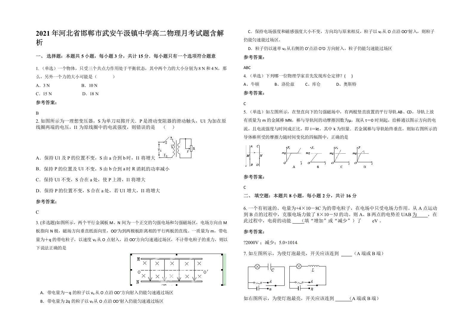 2021年河北省邯郸市武安午汲镇中学高二物理月考试题含解析