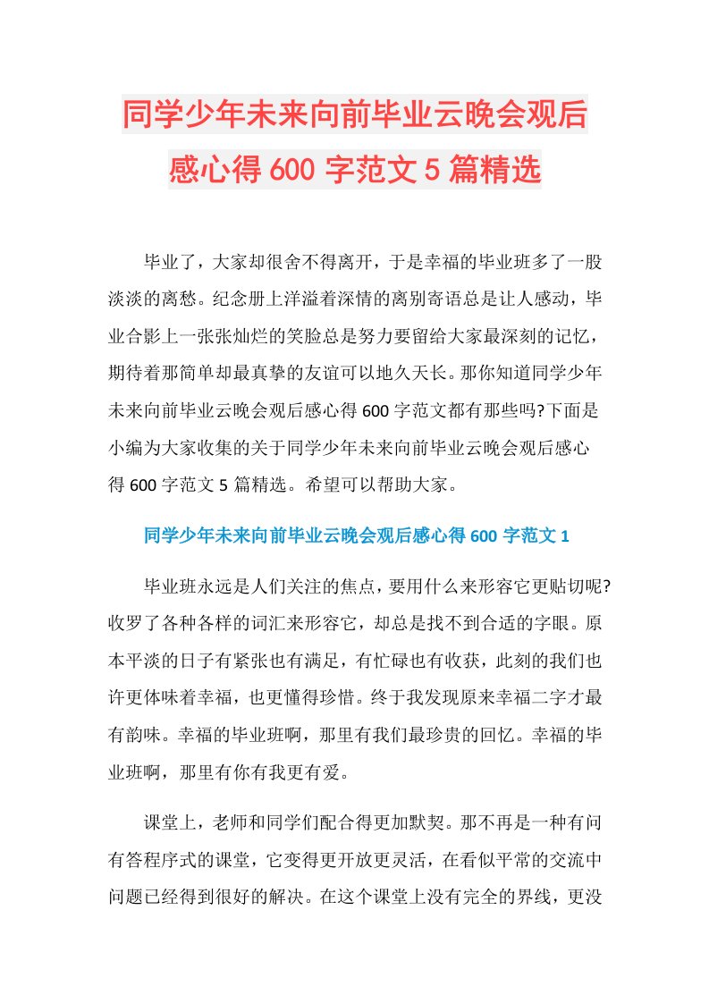 同学少年未来向前毕业云晚会观后感心得600字范文5篇精选