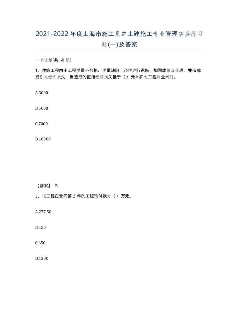 2021-2022年度上海市施工员之土建施工专业管理实务练习题一及答案