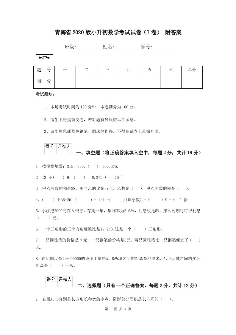 青海省2020版小升初数学考试试卷（I卷）