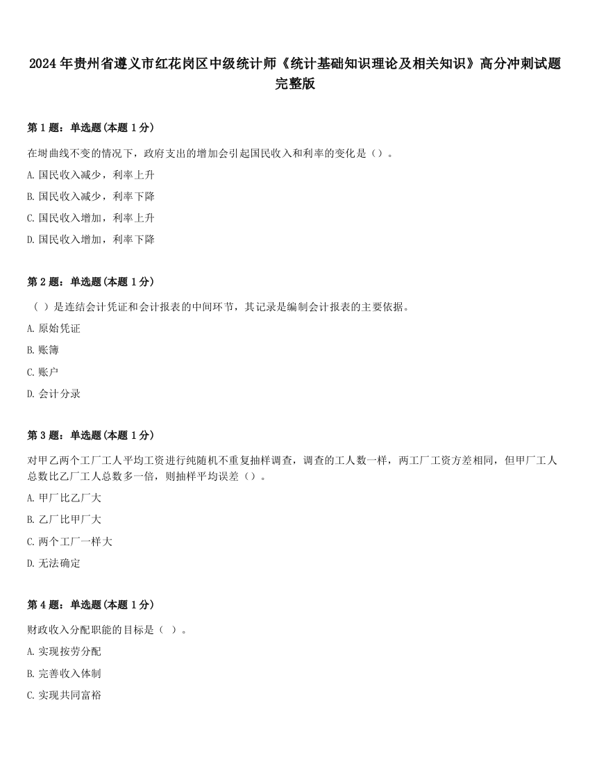 2024年贵州省遵义市红花岗区中级统计师《统计基础知识理论及相关知识》高分冲刺试题完整版