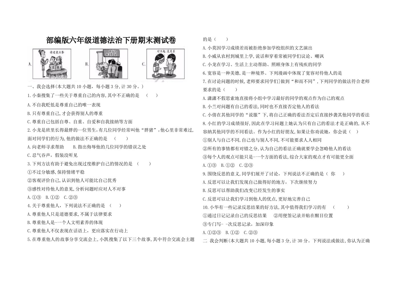 部编版小学道德与法治六年级下册期末测试卷真题