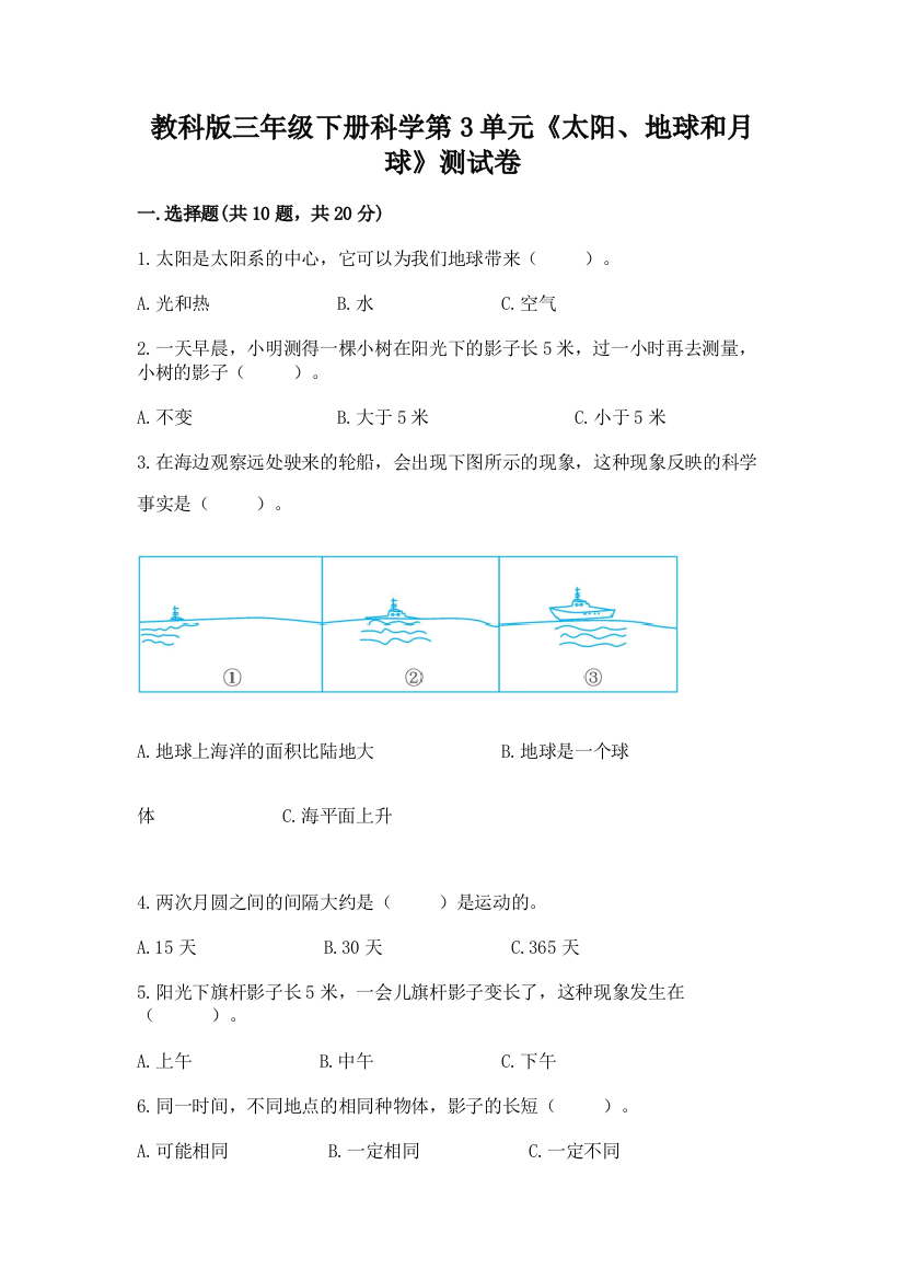 教科版三年级下册科学第3单元《太阳、地球和月球》测试卷（全国通用）