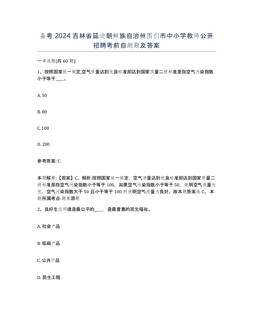 备考2024吉林省延边朝鲜族自治州图们市中小学教师公开招聘考前自测题及答案