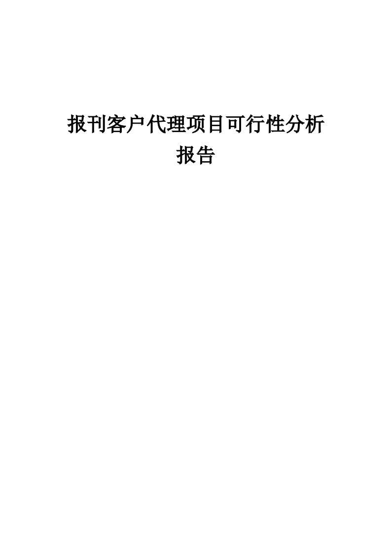 报刊客户代理项目可行性分析报告