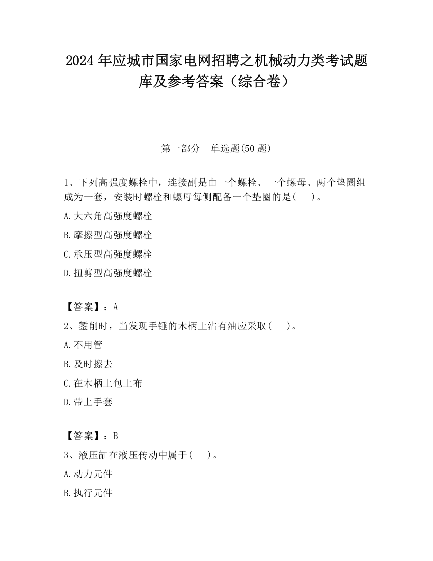 2024年应城市国家电网招聘之机械动力类考试题库及参考答案（综合卷）