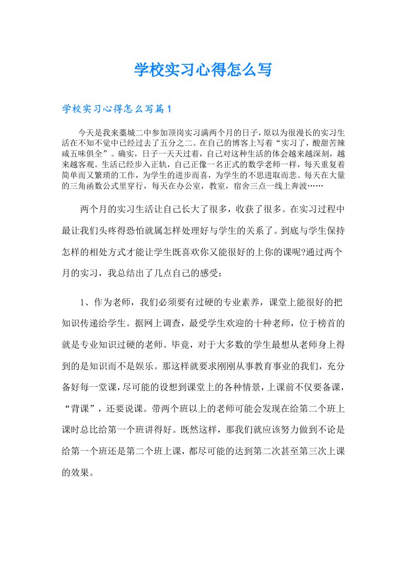 学校实习心得怎么写