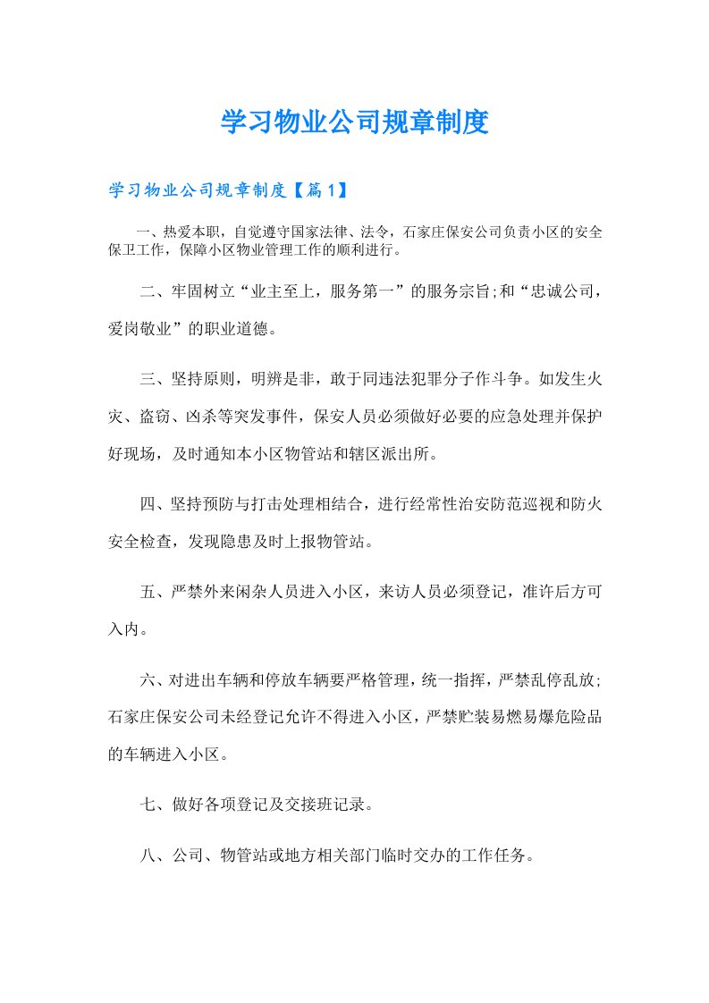 【实用模板】学习物业公司规章制度