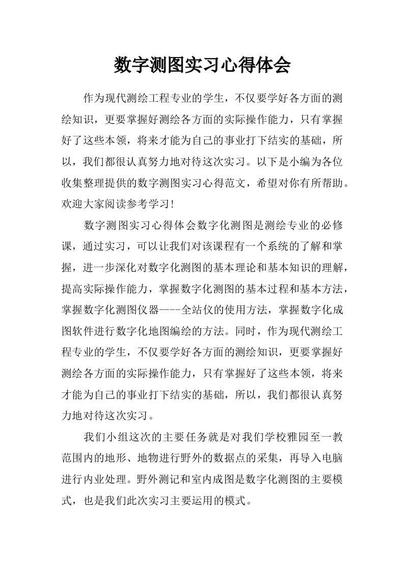 数字测图实习心得体会