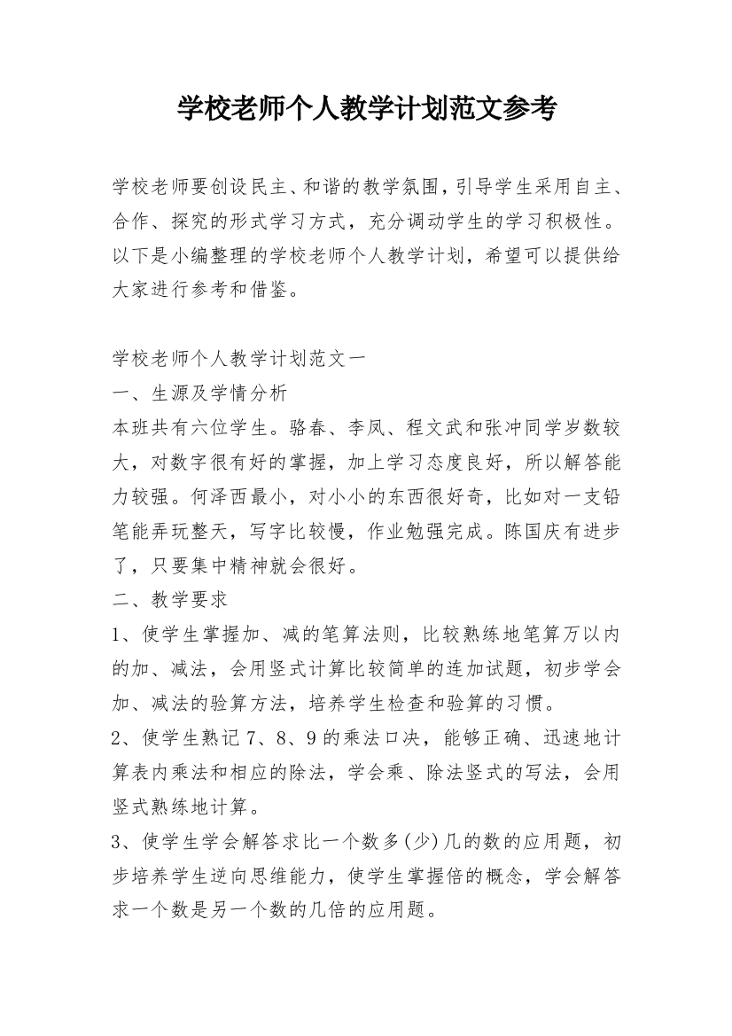 学校老师个人教学计划范文参考