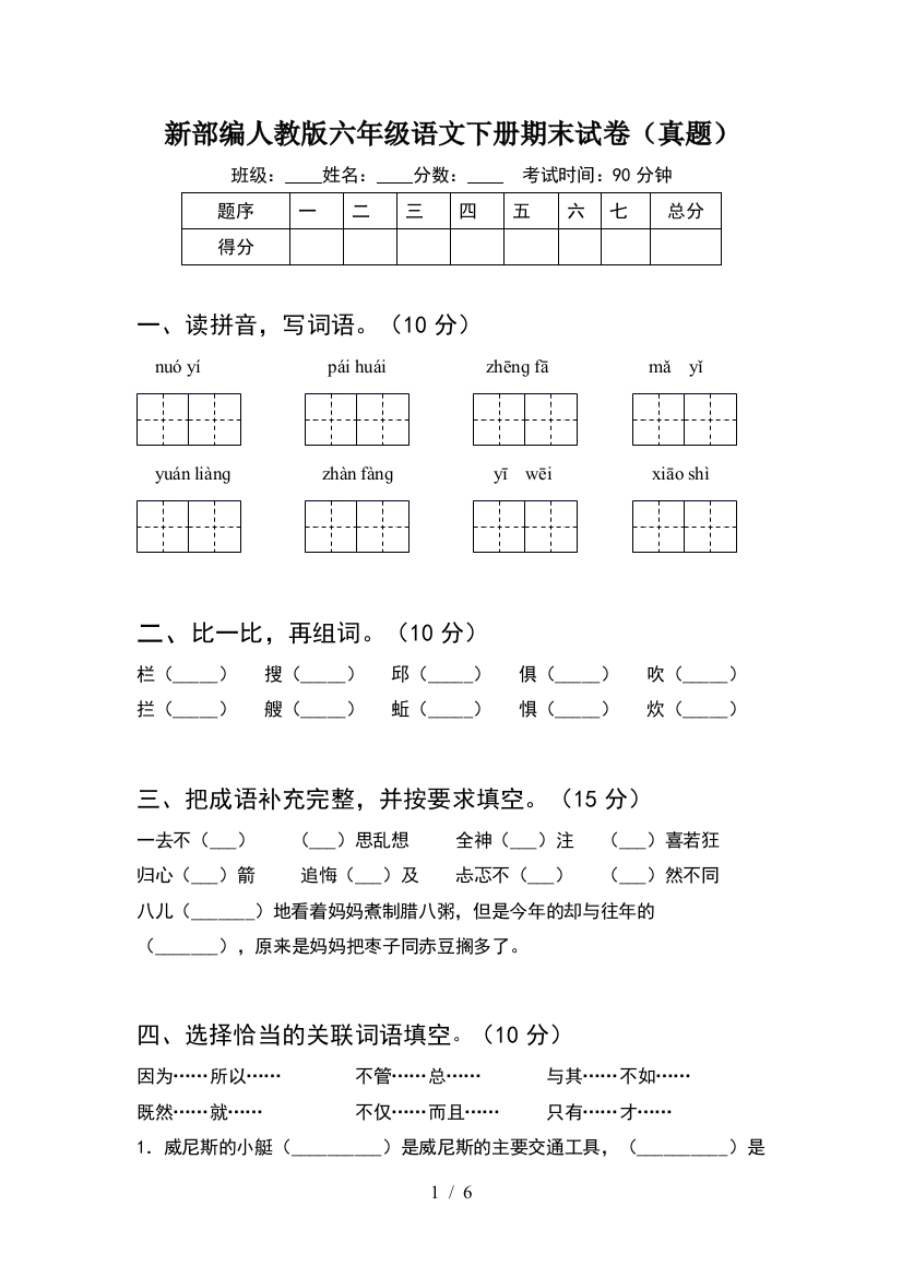 新部编人教版六年级语文下册期末试卷(真题)