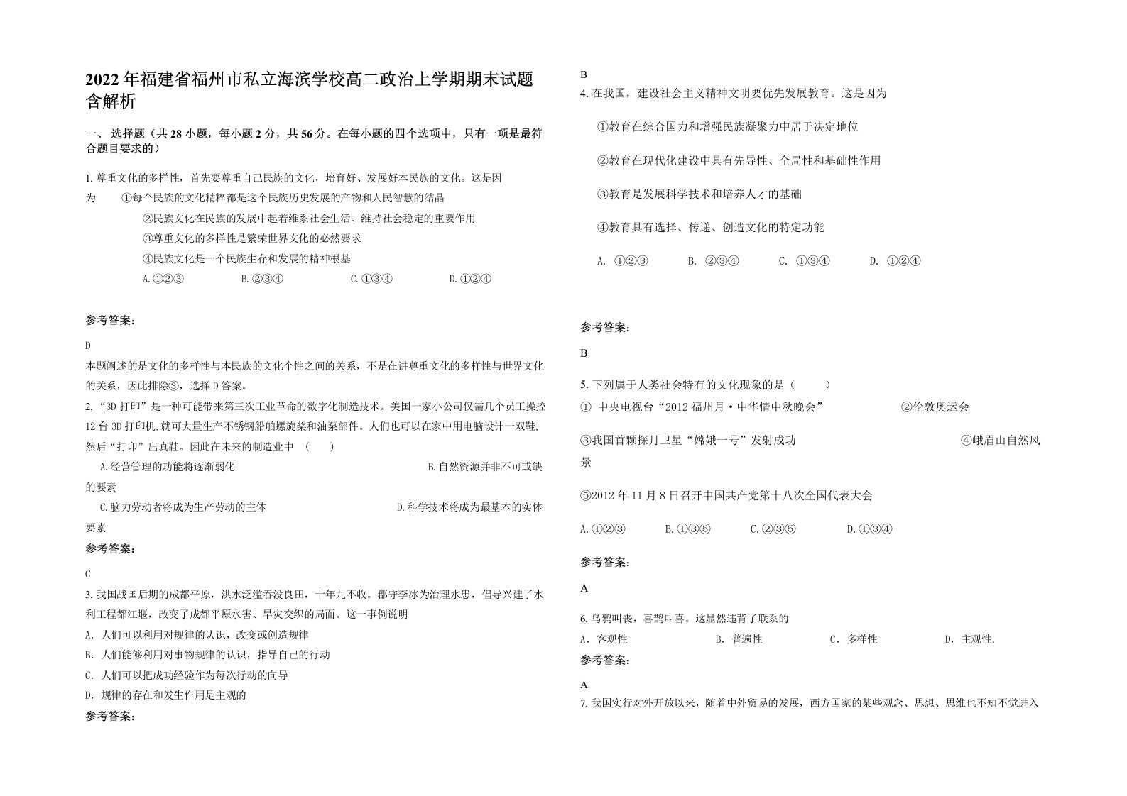 2022年福建省福州市私立海滨学校高二政治上学期期末试题含解析