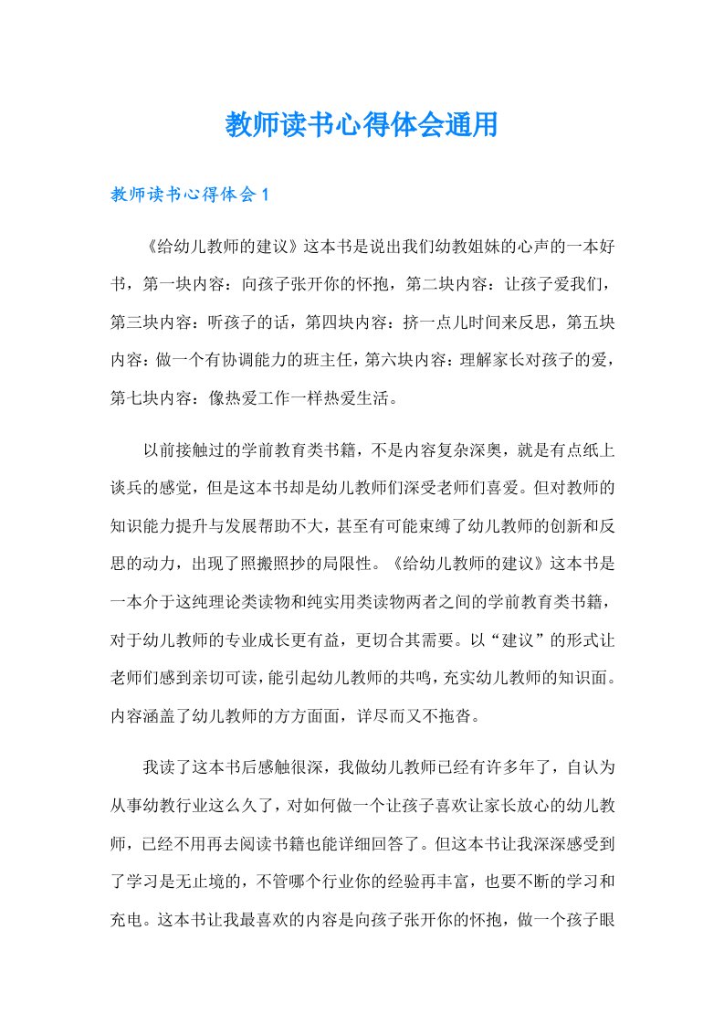 教师读书心得体会通用