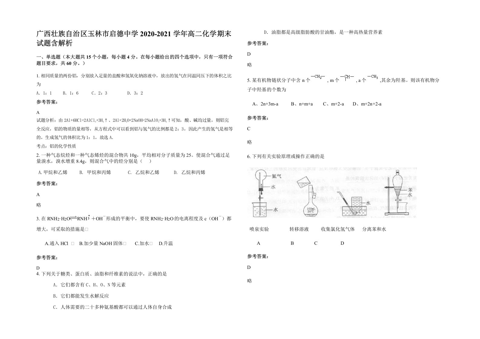 广西壮族自治区玉林市启德中学2020-2021学年高二化学期末试题含解析