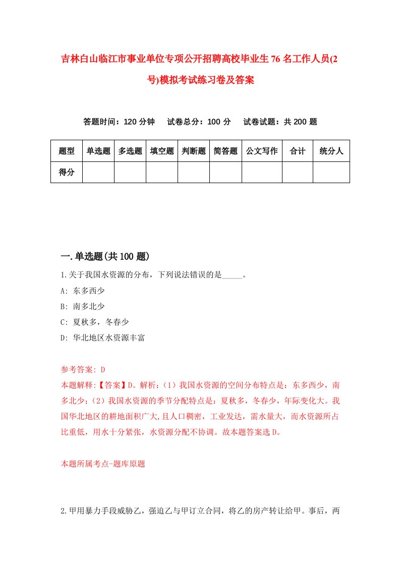 吉林白山临江市事业单位专项公开招聘高校毕业生76名工作人员2号模拟考试练习卷及答案第0期