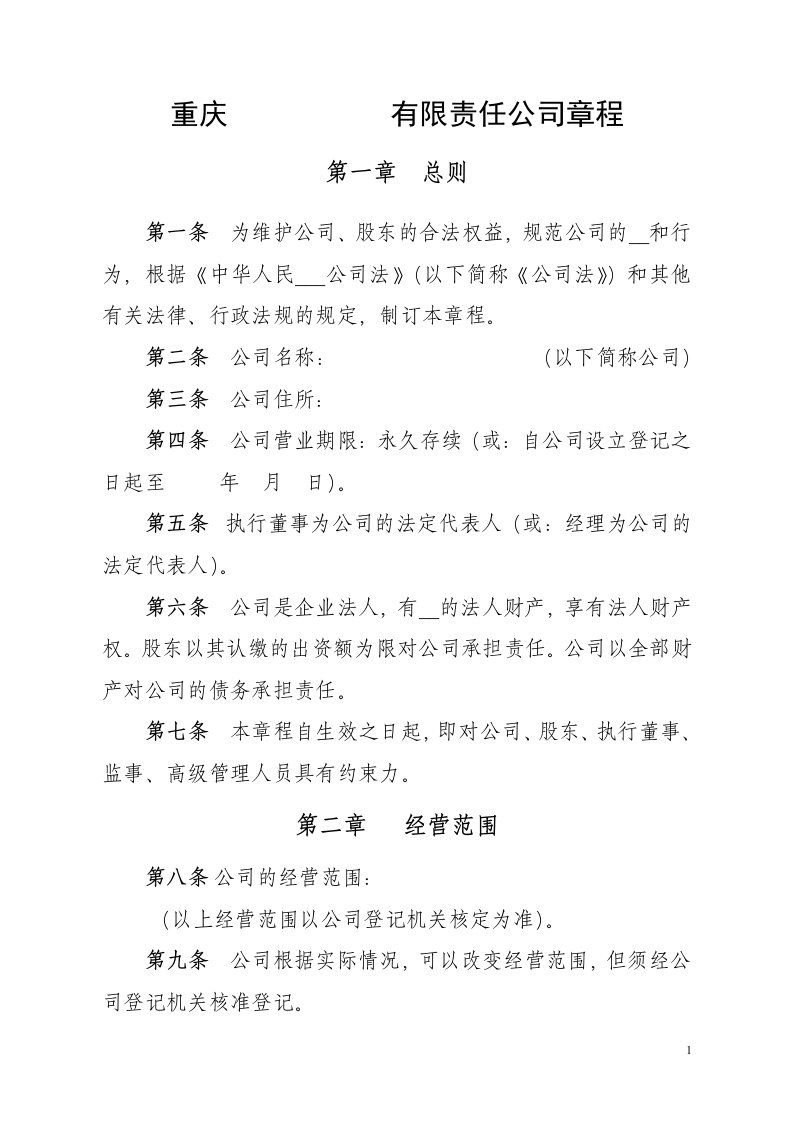 有限责任公司章程参考样本(不设董事会