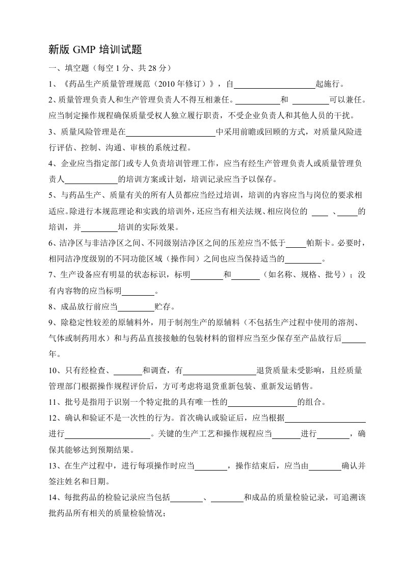 整理制药公司新版GMP培训试题及答案汇编