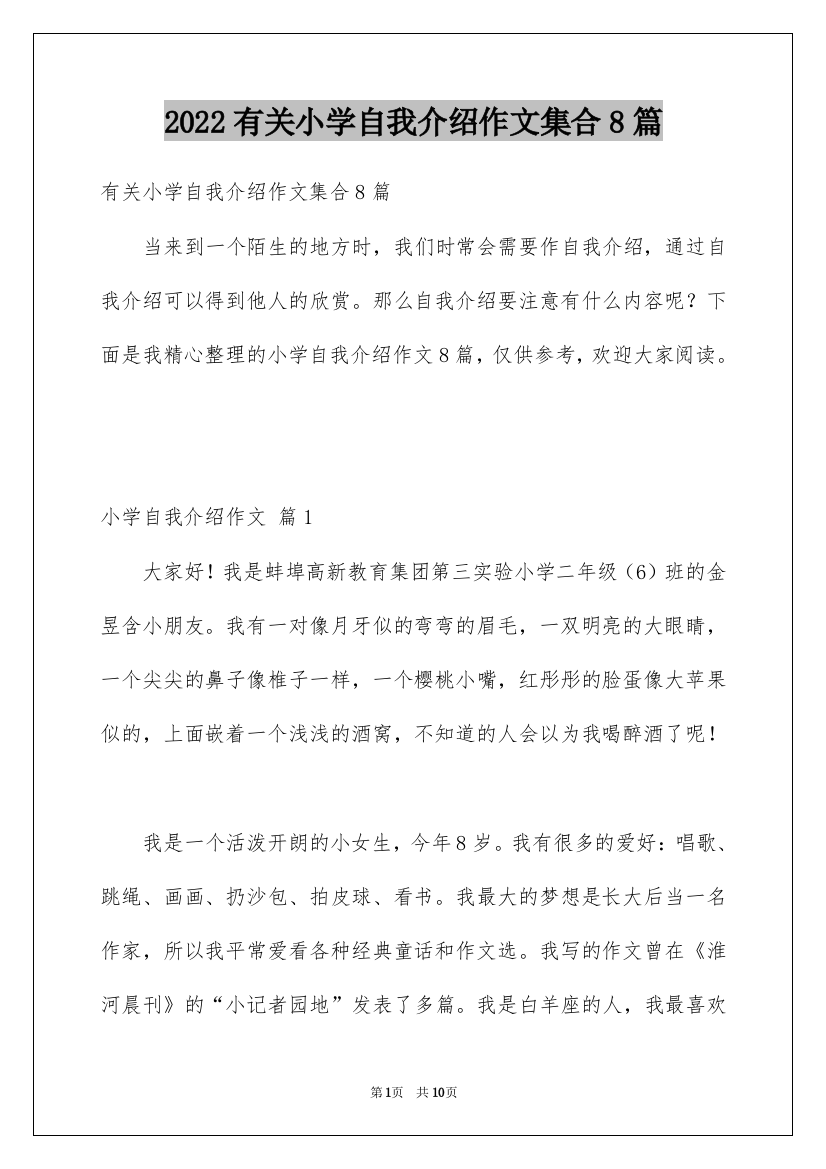 2022有关小学自我介绍作文集合8篇