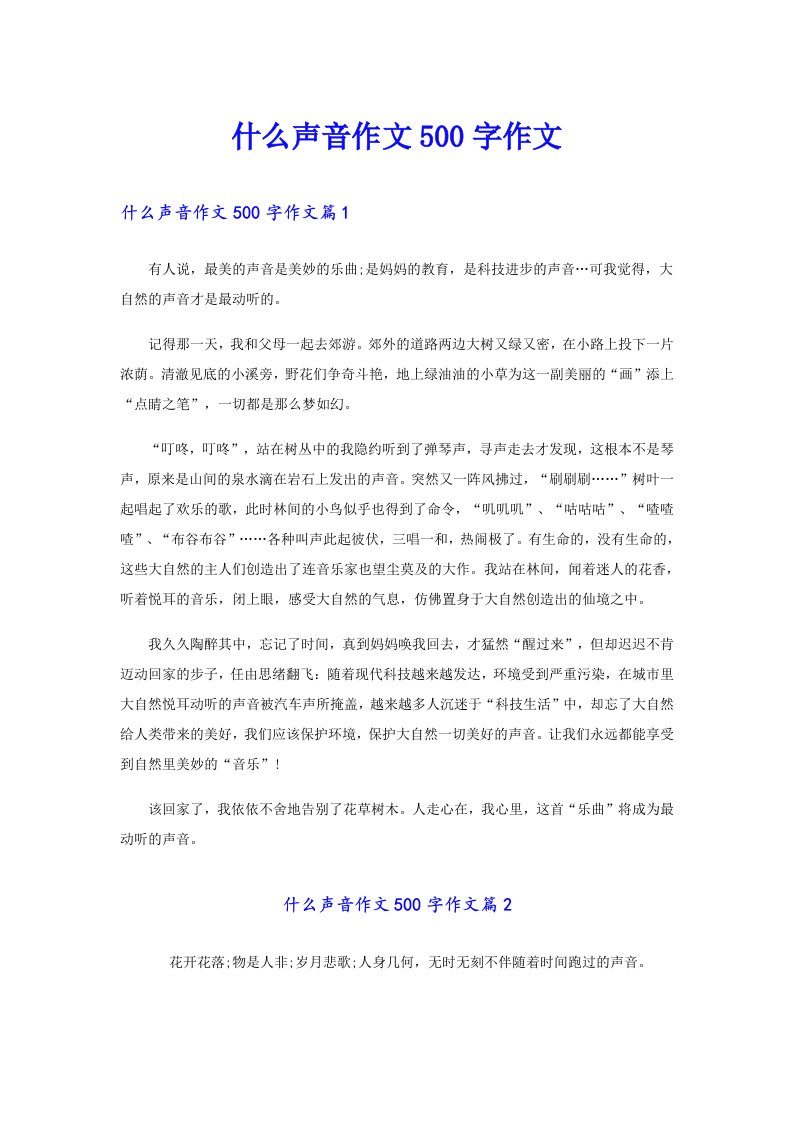 什么声音作文500字作文