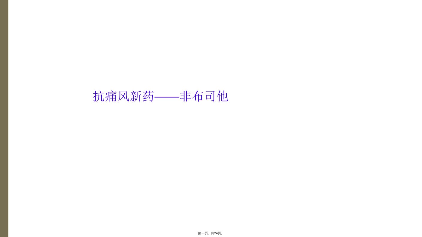 抗痛风新药——非布司他