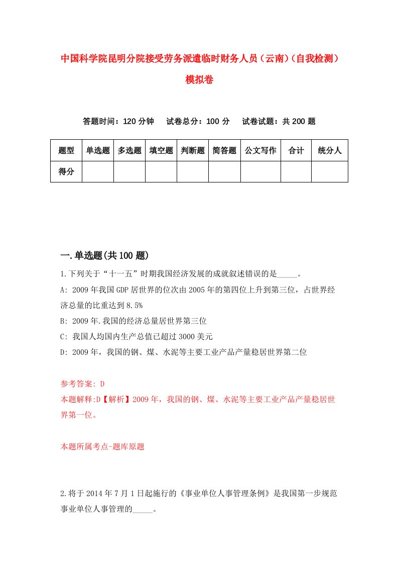 中国科学院昆明分院接受劳务派遣临时财务人员云南自我检测模拟卷第6卷