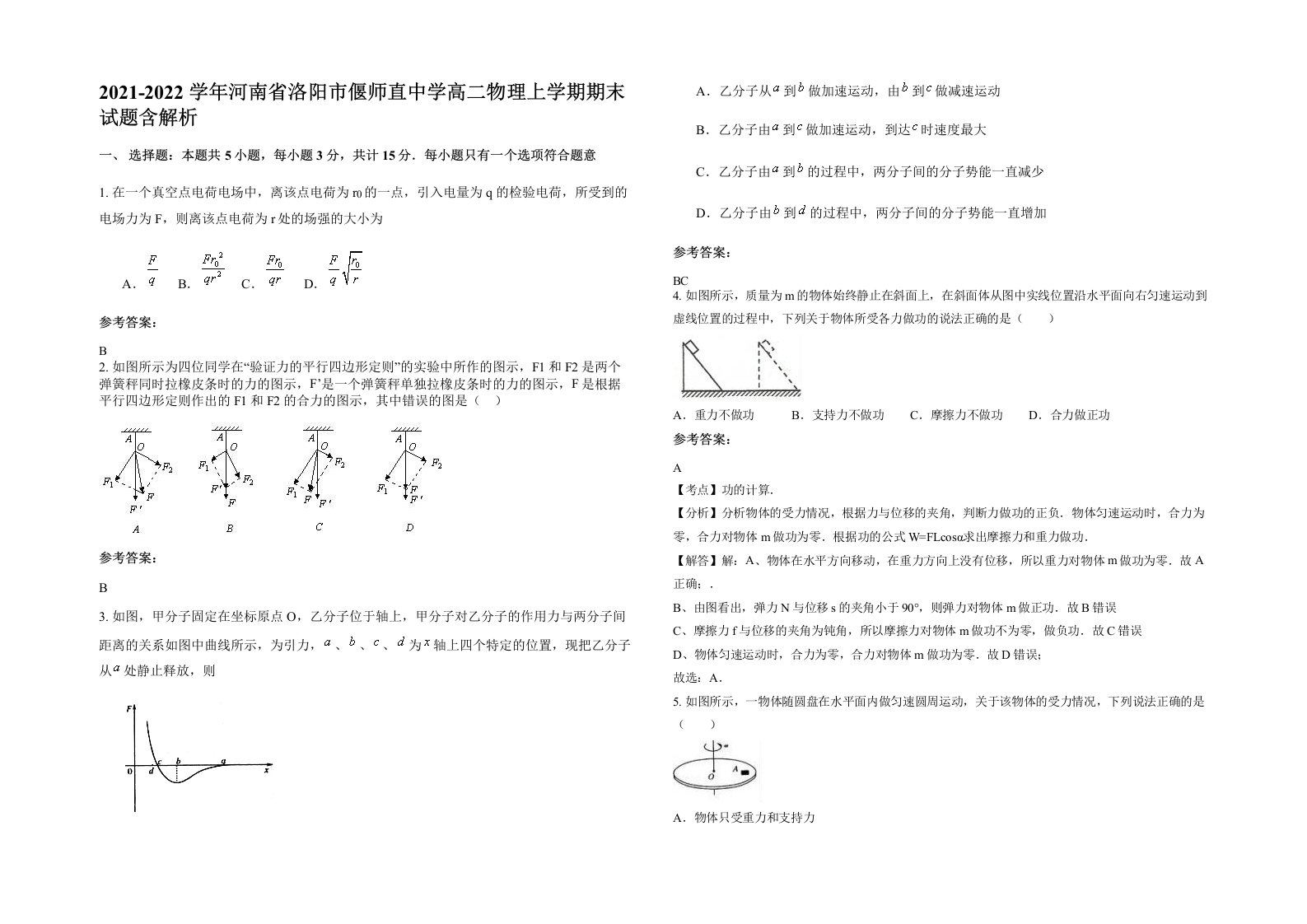 2021-2022学年河南省洛阳市偃师直中学高二物理上学期期末试题含解析