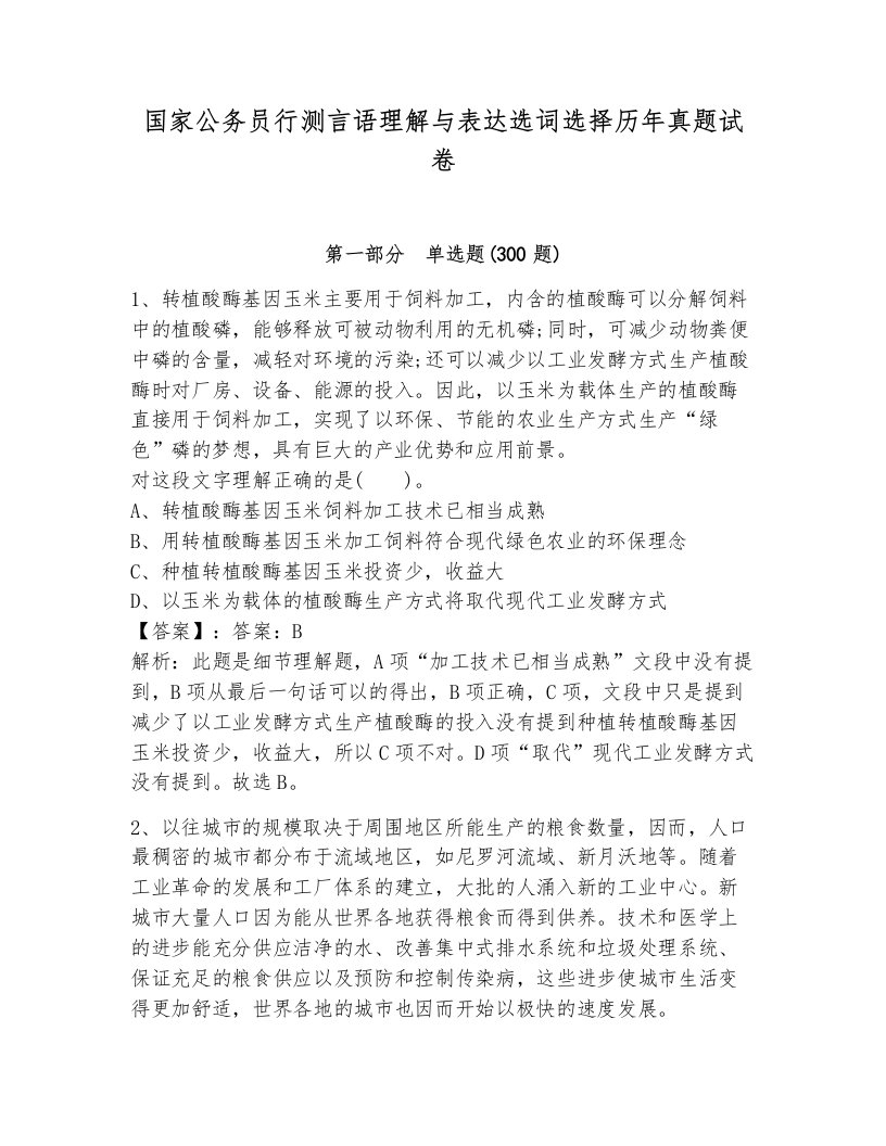 国家公务员行测言语理解与表达选词选择历年真题试卷（各地真题）