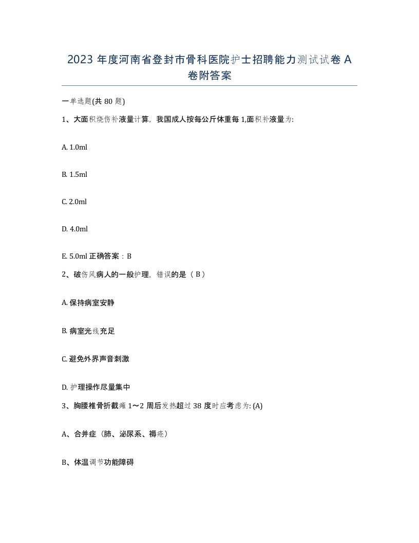 2023年度河南省登封市骨科医院护士招聘能力测试试卷A卷附答案