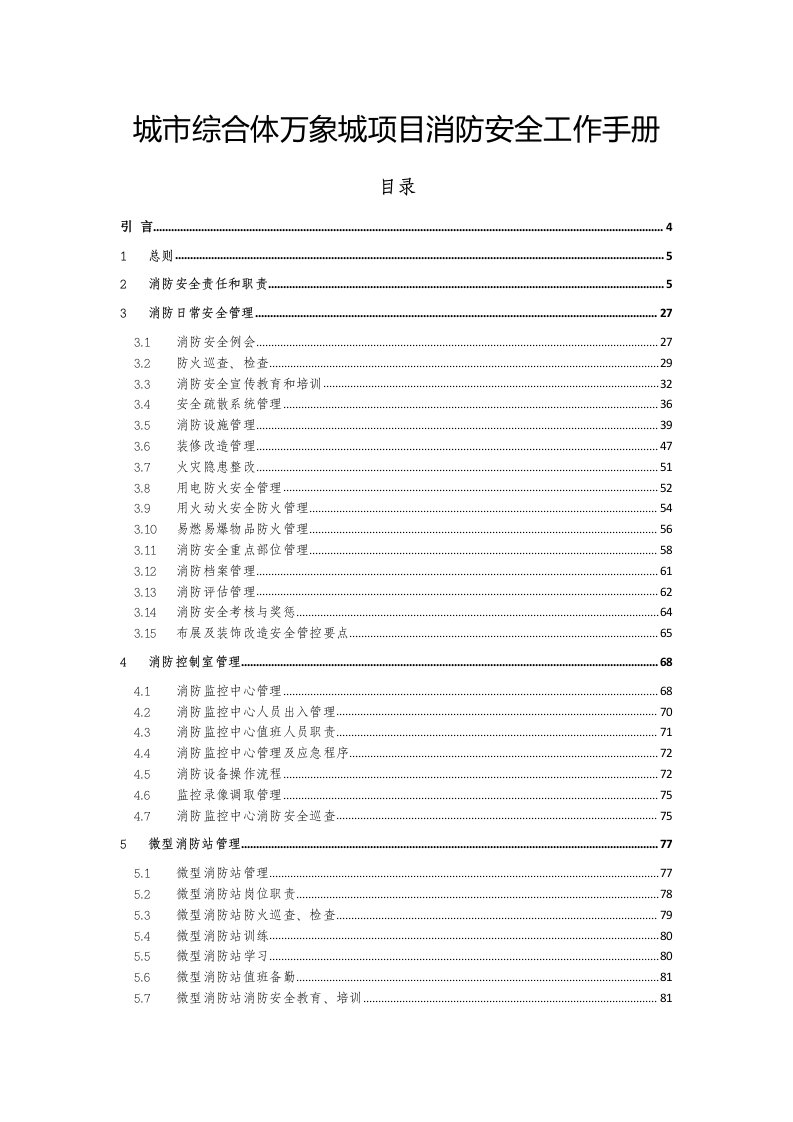 城市综合体万象城项目消防安全工作手册