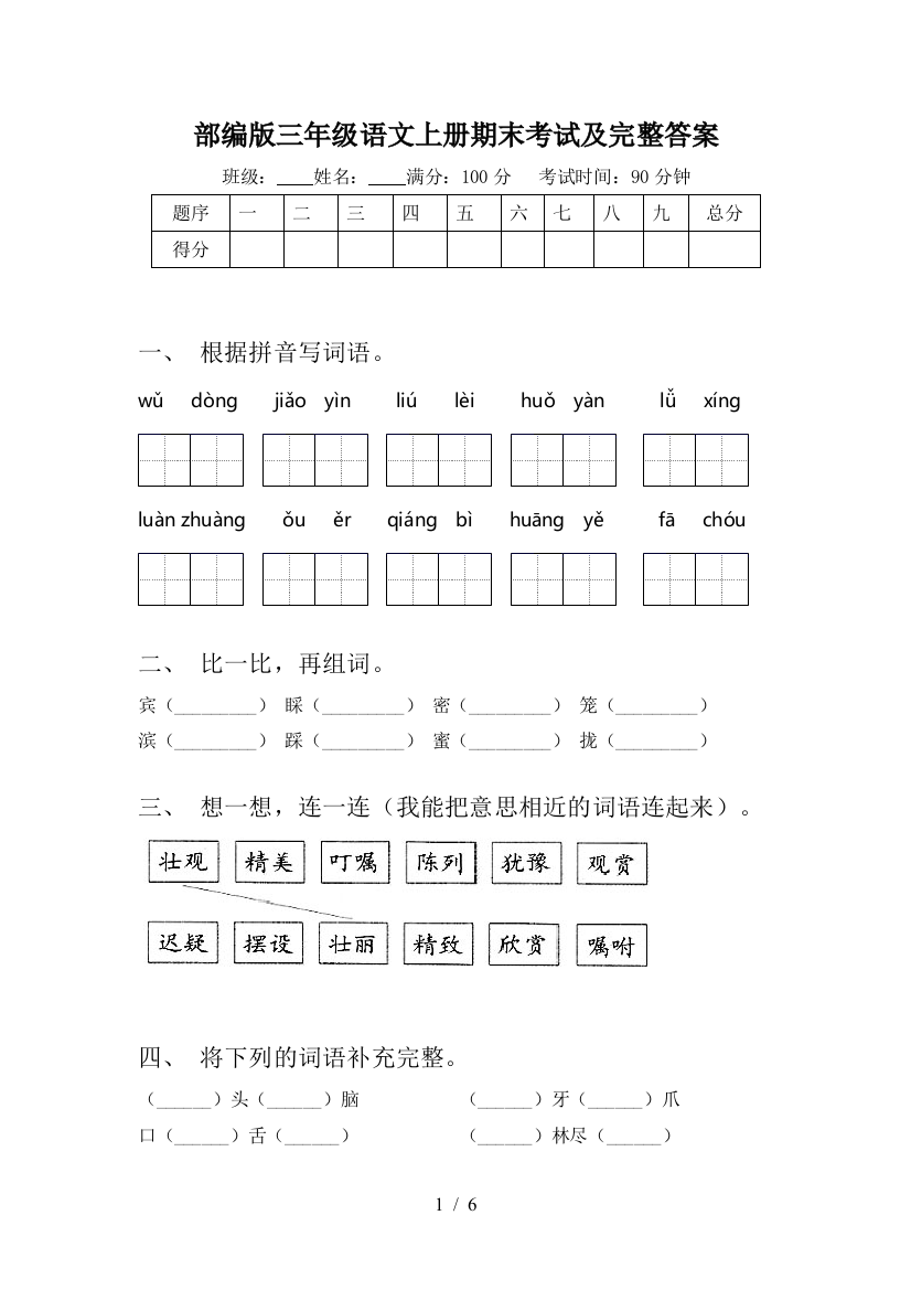 部编版三年级语文上册期末考试及完整答案