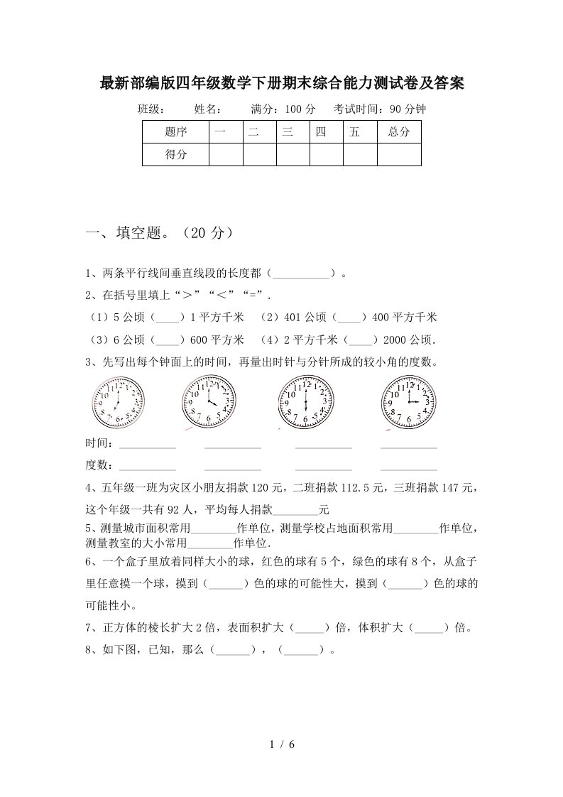 最新部编版四年级数学下册期末综合能力测试卷及答案