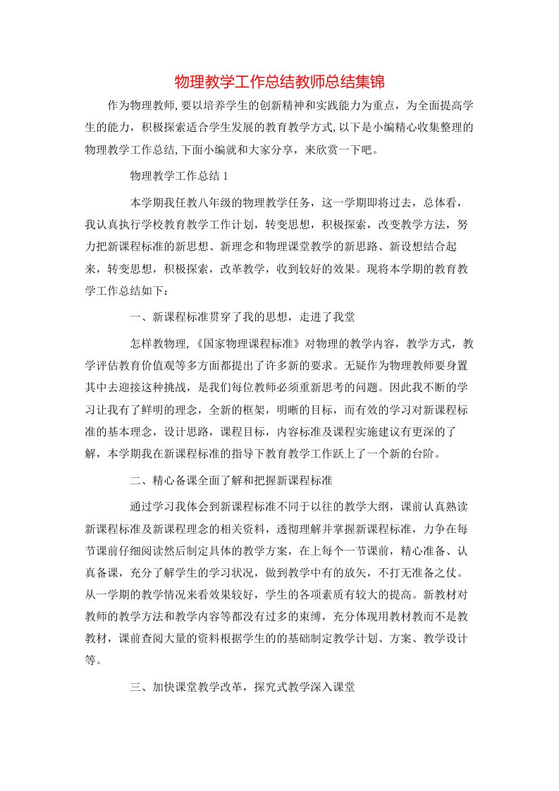 物理教学工作总结教师总结集锦