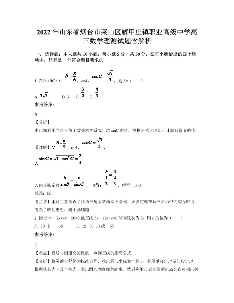 2022年山东省烟台市莱山区解甲庄镇职业高级中学高三数学理测试题含解析