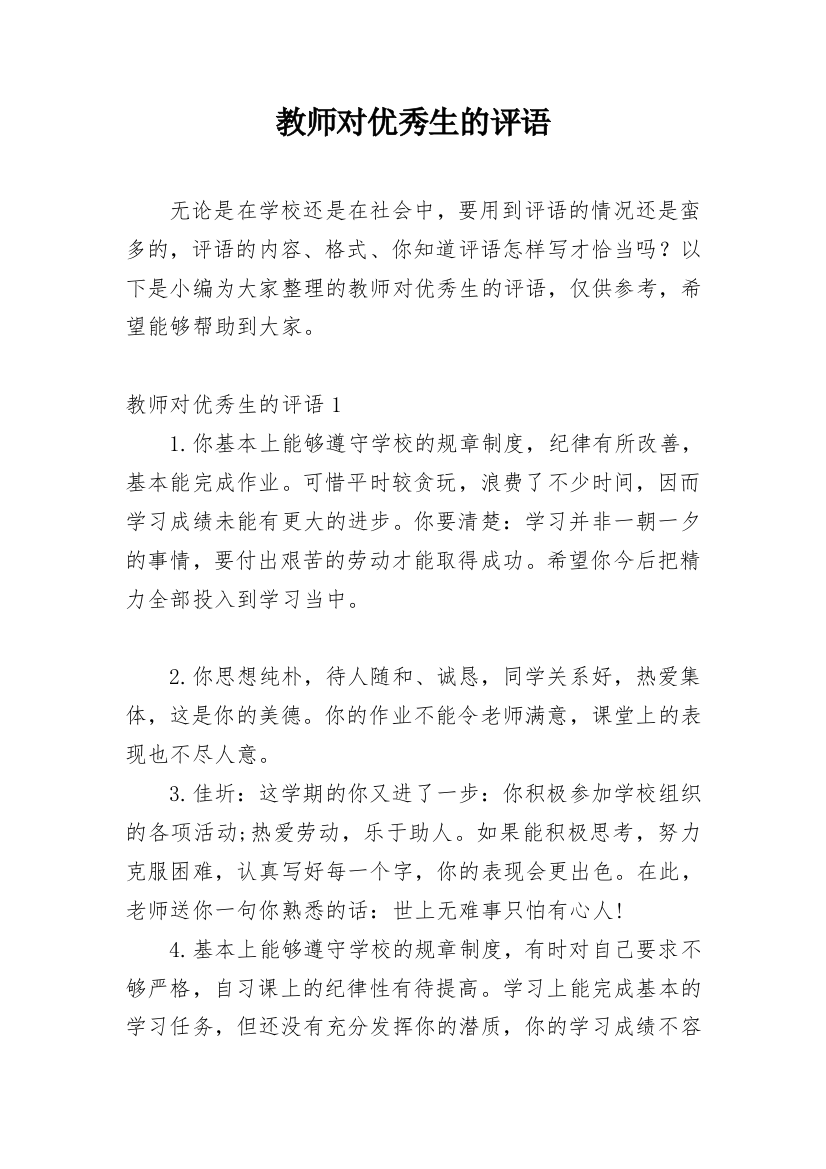 教师对优秀生的评语