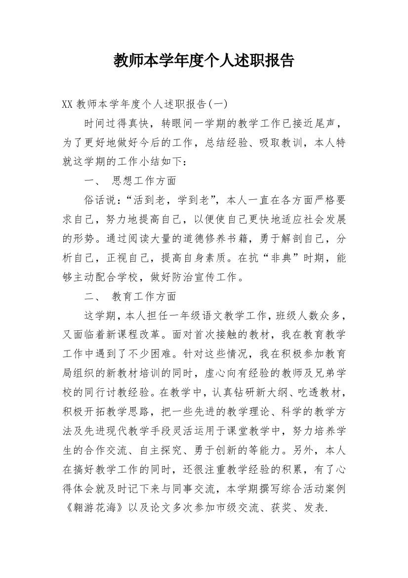 教师本学年度个人述职报告