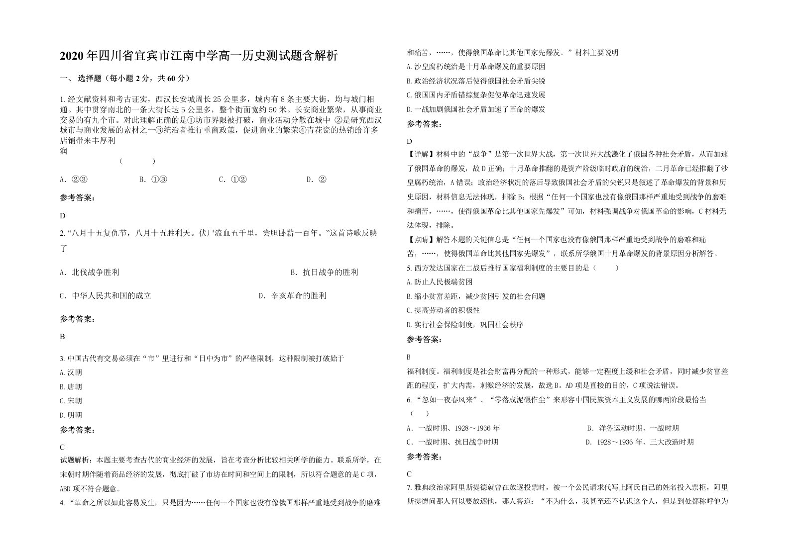 2020年四川省宜宾市江南中学高一历史测试题含解析