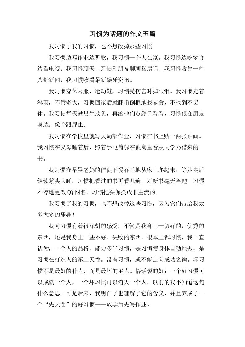 习惯为话题的作文五篇