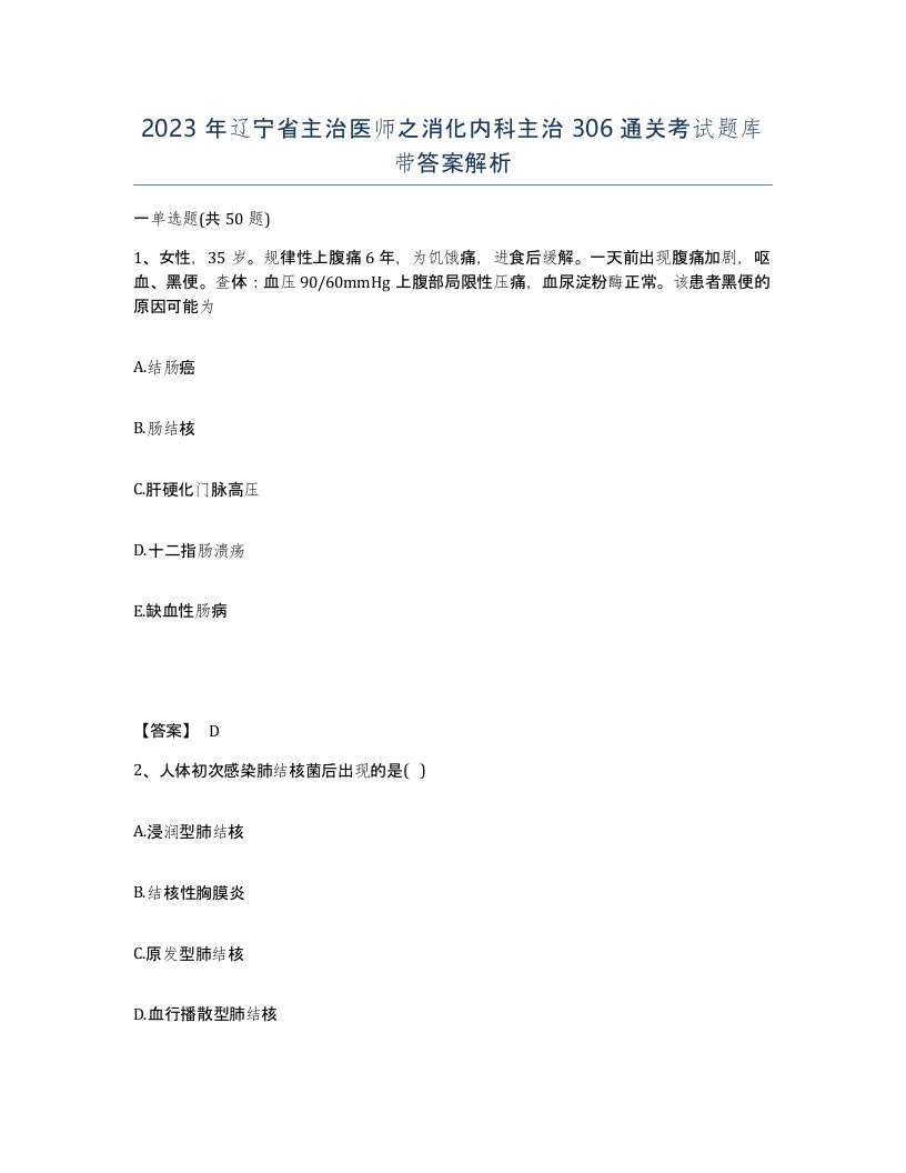 2023年辽宁省主治医师之消化内科主治306通关考试题库带答案解析