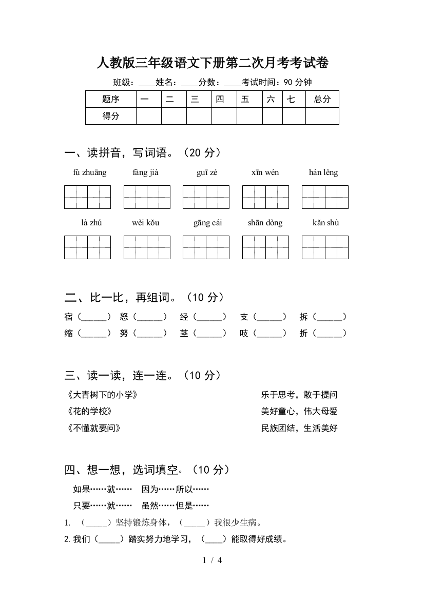 人教版三年级语文下册第二次月考考试卷