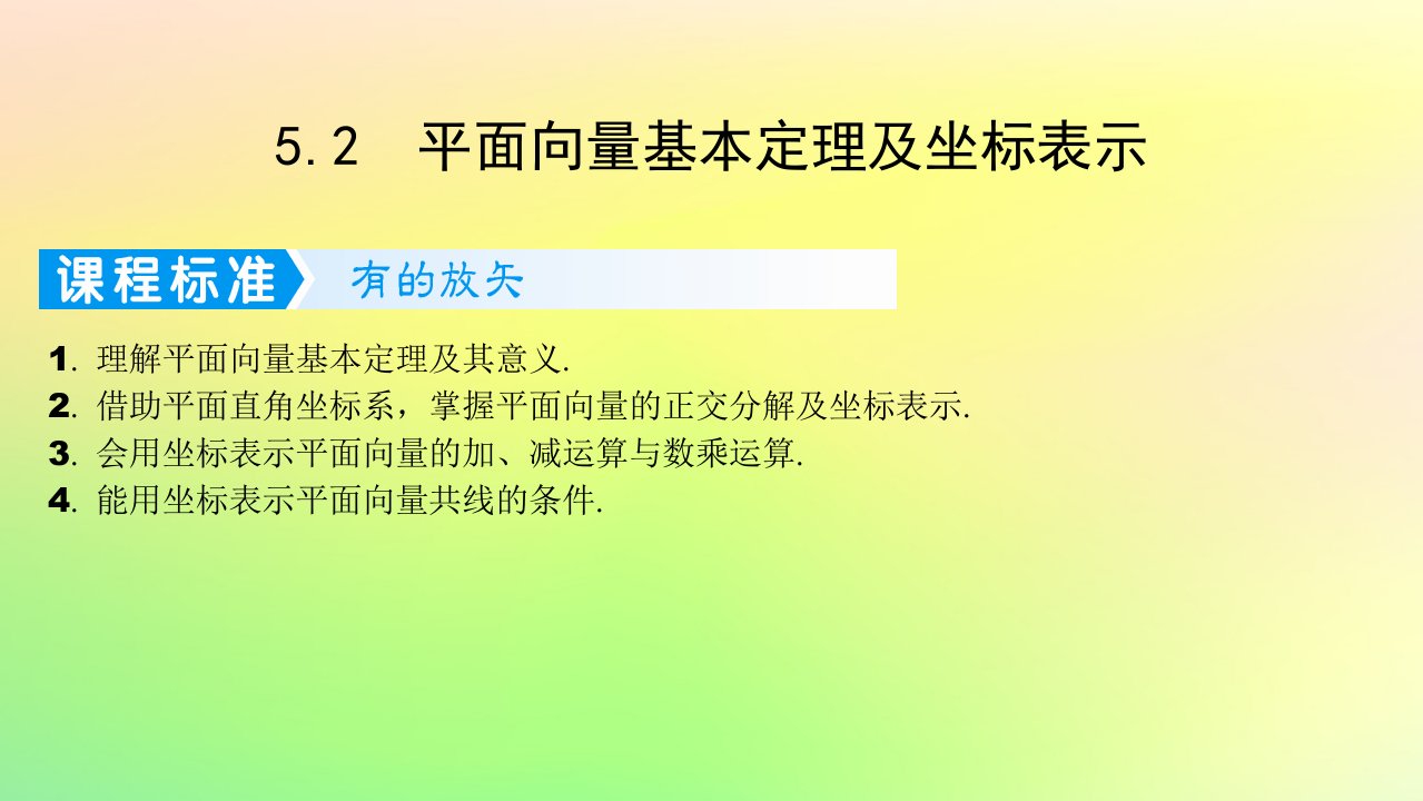 广东专用2023版高考数学一轮总复习第五章平面向量与复数5.2平面向量基本定理及坐标表示课件