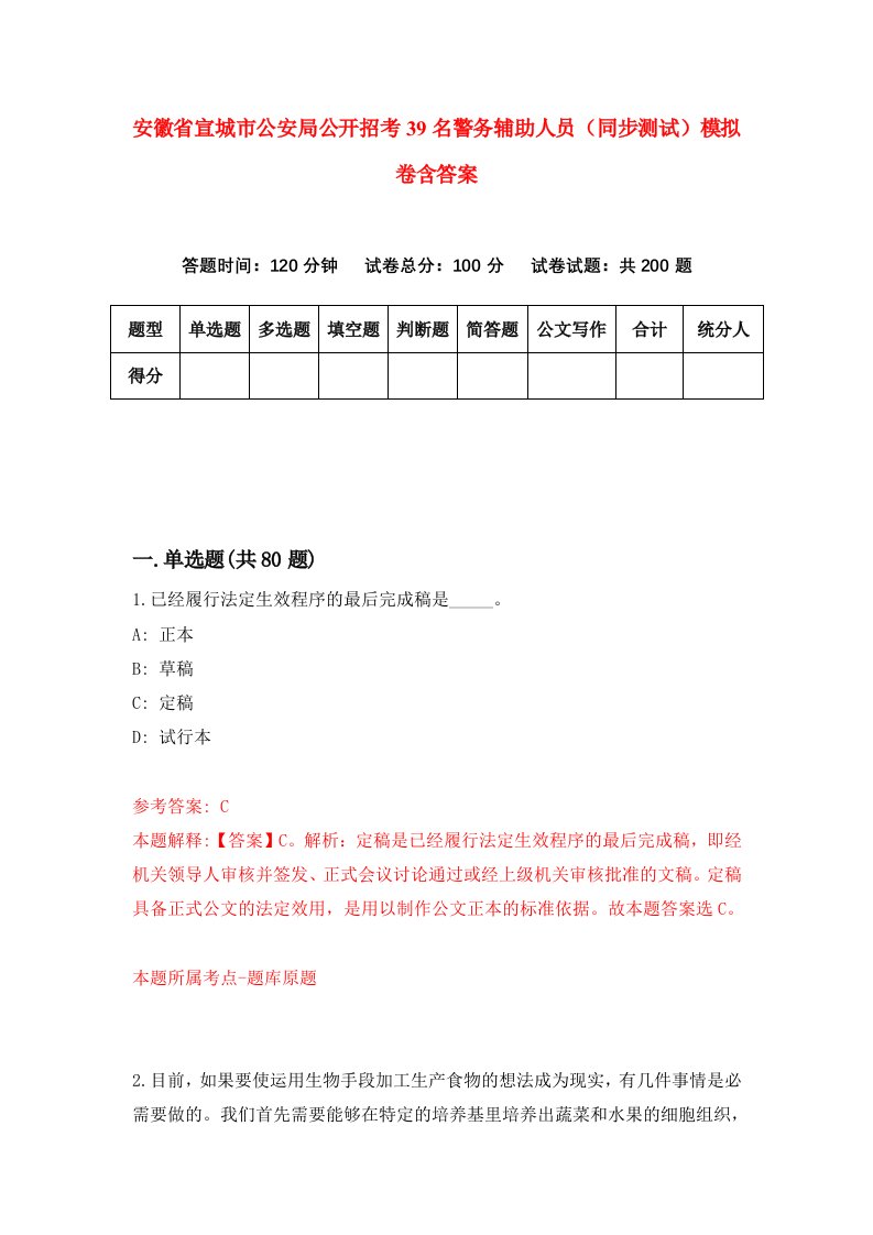 安徽省宣城市公安局公开招考39名警务辅助人员同步测试模拟卷含答案0