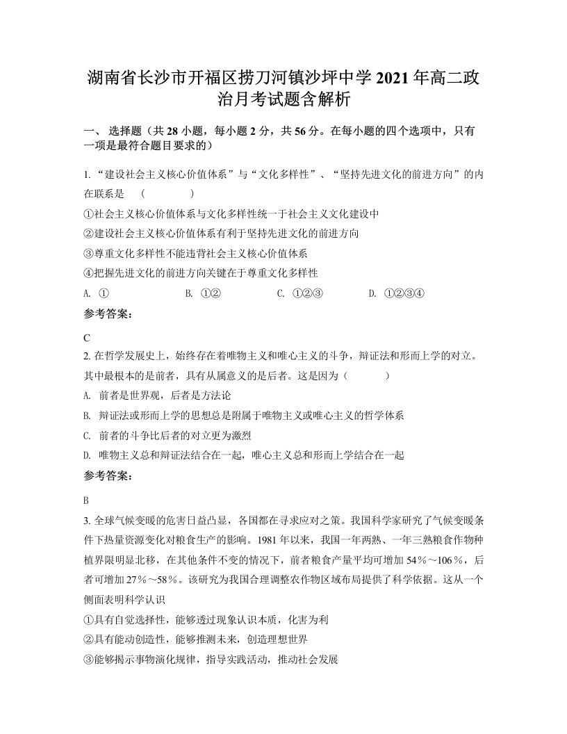 湖南省长沙市开福区捞刀河镇沙坪中学2021年高二政治月考试题含解析