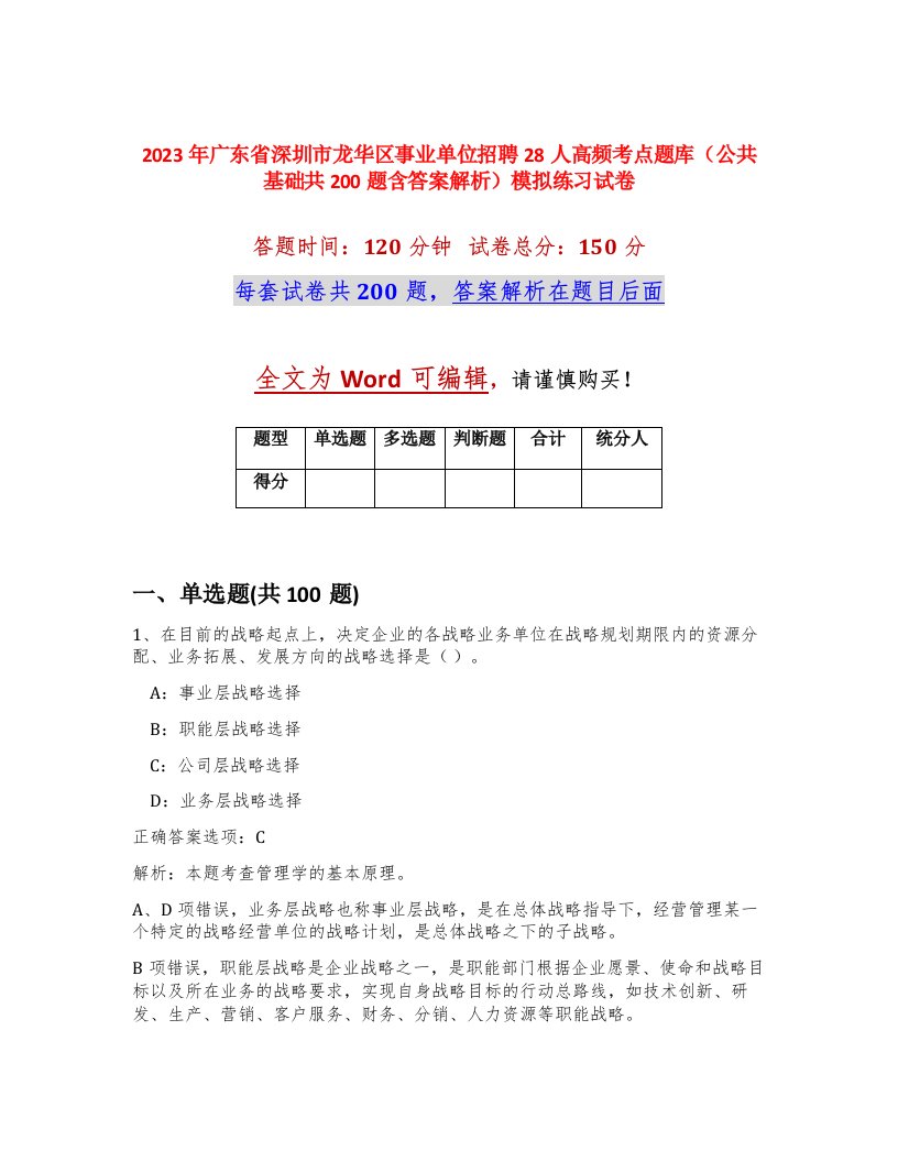 2023年广东省深圳市龙华区事业单位招聘28人高频考点题库公共基础共200题含答案解析模拟练习试卷