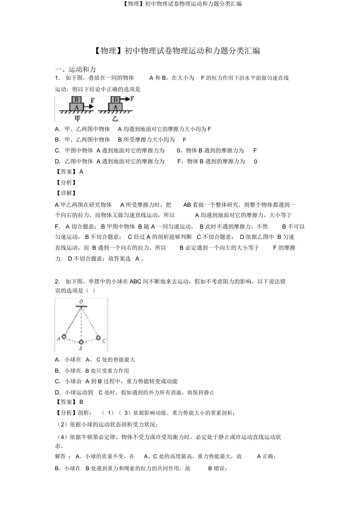 【物理】初中物理试卷物理运动和力题分类汇编