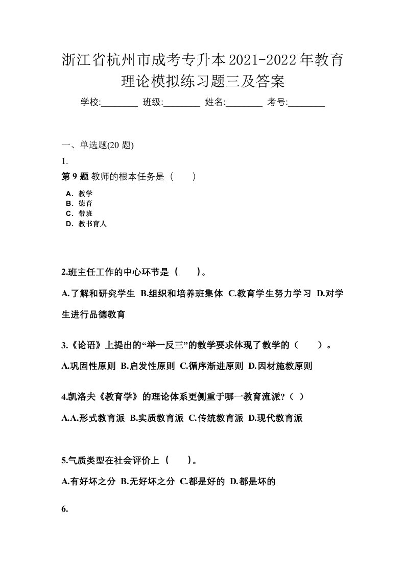 浙江省杭州市成考专升本2021-2022年教育理论模拟练习题三及答案