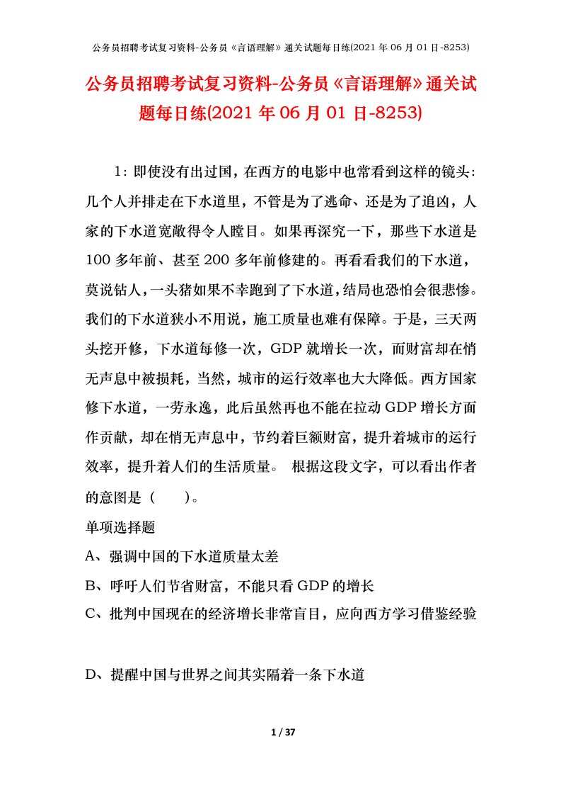 公务员招聘考试复习资料-公务员言语理解通关试题每日练2021年06月01日-8253