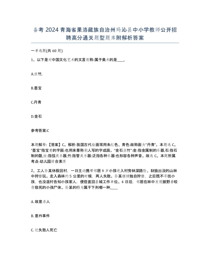 备考2024青海省果洛藏族自治州玛沁县中小学教师公开招聘高分通关题型题库附解析答案