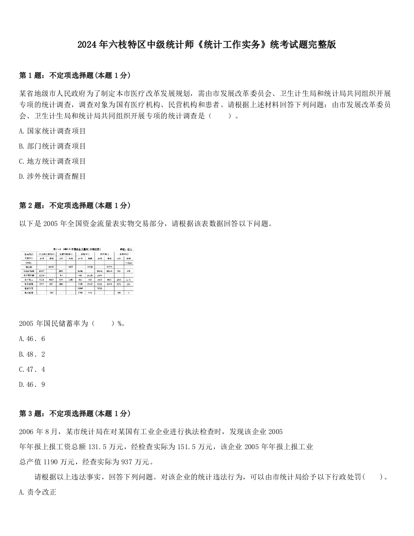 2024年六枝特区中级统计师《统计工作实务》统考试题完整版